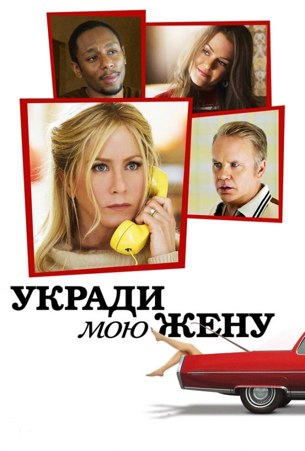 Фильм Укради мою жену (2013) смотреть онлайн